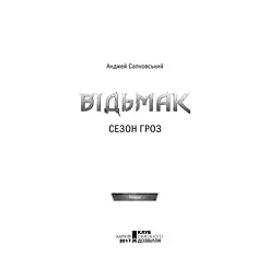 Книга Відьмак. Сезон гроз. Книга 8 - Анджей Сапковський КСД (9786171519121) - мініатюра 5