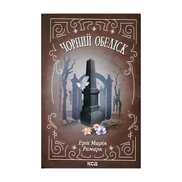 Книга Чорний обеліск - Еріх Марія Ремарк КСД (9786171519251)