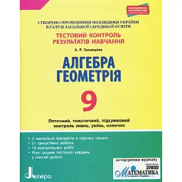 Алгебра. Геометрія. 9 клас. Тестовий контроль результатів навчання. - Альбіна Гальперіна