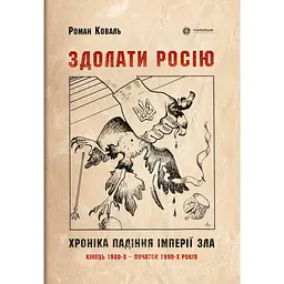 Здолати росію - Роман Коваль
