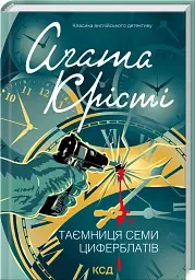 Таємниця семи циферблатів - Агата Крісті | Клуб Сімейного Дозвілля, книга українською, нова, тверда - мініатюра 1