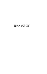 Ера нелюдів. Ціна успіху - Іван Хорунжий - мініатюра 8