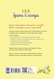1, 2, 3, брати й сестри. Як мирити дітей і знаходити в сім'ї комфортне місце для кожного - мініатюра 2