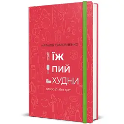 Їж, пий, худни - мініатюра 2