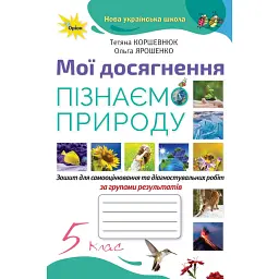 Пізнаємо Природу. 5 клас. Мої досягнення - Ольга Ярошенко