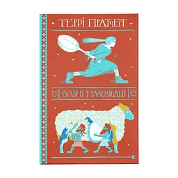 Книга Вільні малолюдці - Террі Пратчетт Видавництво Старого Лева (9786176798378)