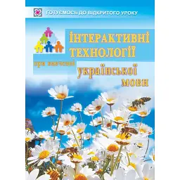 Інтерактивні технології при вивченні української мови - Раїса Орищин