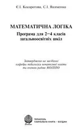 Математична логіка. Програма для 2-4 класів загальноосвітніх шкіл