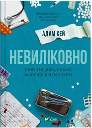 Невиліковно. Історія медика, у якого закінчилися пацієнти
