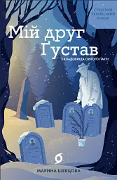 Мій друг Ґустав з кладовища Святого Паулі