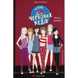 Клуб червоних кедів. Разом, авжеж! Книга 8 - Ана Пунсет