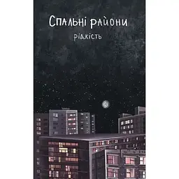 Спальні райони - Віталій Данищук - мініатюра 1