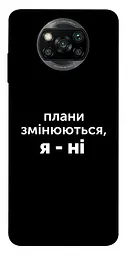 Чохол Demsky Плани змінюються для Xiaomi Poco X3 NFC/Poco X3 Pro