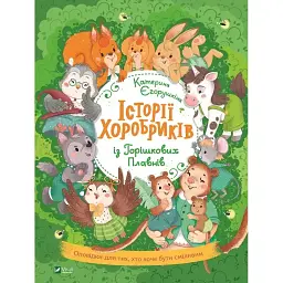 Історії хоробриків із Горішкових Плавнів - Єгорушкіна Катерина