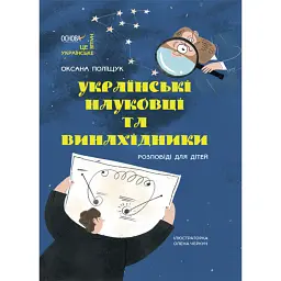Це наше, українське. Українські науковці та винахідники. Розповіді для дітей - Оксана Поліщук