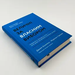 Величні за власним вибором Джим Коллінз, Мортен Гансен Наш Формат, книга українською, нова, тверда