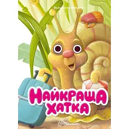 Книжка з оченятами. Найкраща хатка - Володимир Верховень