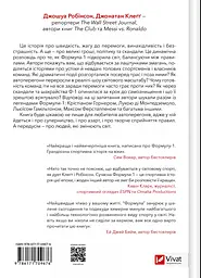 Формула: як шахраї, генії та фанати швидкості перетворили Ф-1 на глобальний феномен - Джошуа Робінсон, Джонатан Клеґґ - мініатюра 2