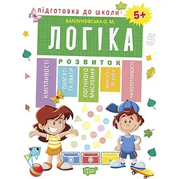 Підготовка до школи. Логіка 5+ (К01423)