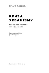 Криза урбанізму. Чому міста роблять нас нещасними - мініатюра 2