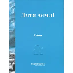 Дитя землі - Сйон