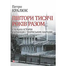 Півтори тисячі років разом. Спільна історія українців і тюркських народів - Петро Кралюк