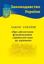 Закон України «Про забезпечення функціонування української мови як державної»