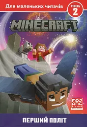MINECRAFT. Перший політ. Рівень 2