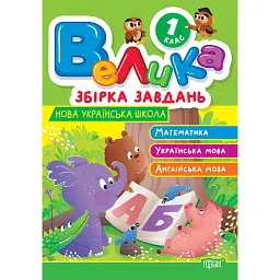 Велика збірка завдань. Математика, українська мова, англійська мова. 1 клас - Шевченко К. М.