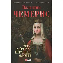 Анна Київська - королева Франції - Валентин Чемерис - мініатюра 1