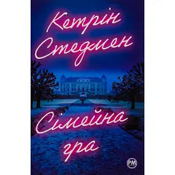 Сімейна гра - Кетрін Стедмен