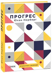 Прогрес. Десять причин з нетерпінням чекати на майбутнє - Юхан Норберг - мініатюра 2