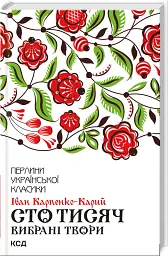 Сто тисяч. Вибрані твори - Іван Карпенко-Карий - мініатюра 2