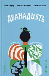 Дванадцять