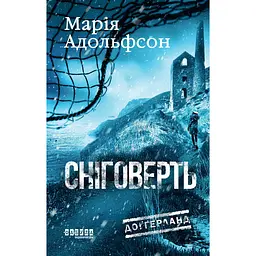 Сніговерть - Марія Адольфсон
