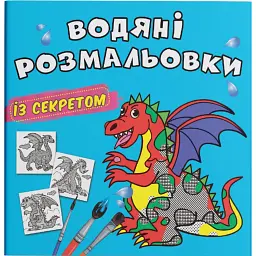 Водяні розмальовки із секретом. Дракончик -