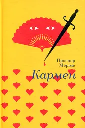 Кармен
