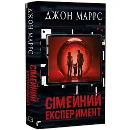 Сімейний експеримент - Джон Маррс | BookChef, книга українською, нова, тверда