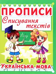 Прописи. Списування текстів. Українська мова