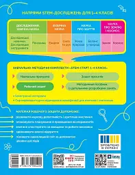STEM-Старт. Зошит для учня. Наука про життя. 2 клас - мініатюра 2