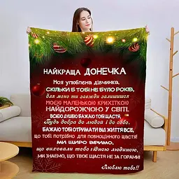 Плед 3D новорічний зі своїми побажаннями для дочки Різдвяна магія 3137_B 15343 135х160 см