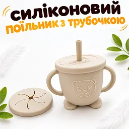Дитячий силіконовий поїльник-непроливайка з трубочкою 150мл.BPA-free/Беж