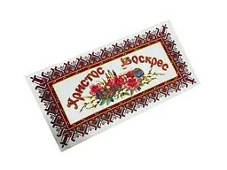Серветка Великодня ТОДОРАК Христос Воскрес 56*28см 1 свічка