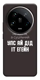 Чохол Demsky Упс ай дід іт егейн для Xiaomi 14 Ultra