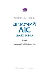 Дрімучий ліс. Шлях вовка - мініатюра 2