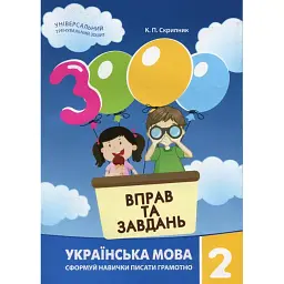 3000 вправ та завдань. Українська мова 2 кл. - Катерина Скрипник