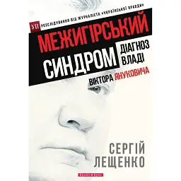 Межигірський синдром. Діагноз владі Віктора Януковича - Сергій Лещенко