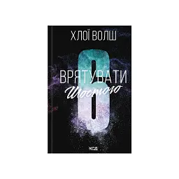 Книга Врятувати Шостого. Книга 3 - Хлої Волш КСД (9786171520851)