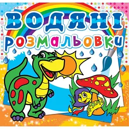 Книга Водяні розмальовки. Динозаврик» багаторазова водна книга (F00013998)