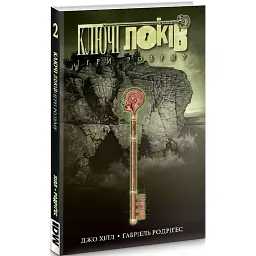 КЛЮЧІ ЛОКІВ. ТОМ 2. ІГРИ РОЗУМУ - Джо Гілл - мініатюра 1
